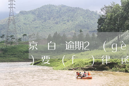 京東白條逾期2個(gè)月說(shuō)要發(fā)律師函