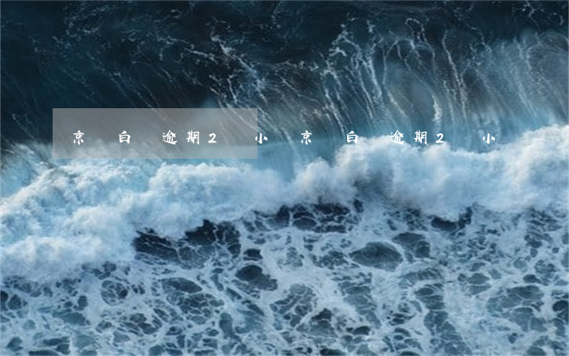 京東白條逾期2個小時(京東白條逾期2個小時)