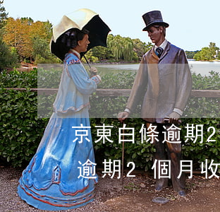 京東白條逾期2個月收到通告函-京東白條逾期2個月收到通告函