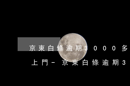 京東白條逾期3000多說(shuō)要上門-京東白條逾期3000多說(shuō)要上門是真的嗎