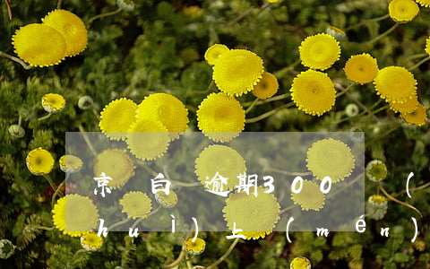 京東白條逾期300塊錢(qián)會(huì)上門(mén)嗎-京東白條逾期300塊錢(qián)會(huì)上門(mén)嗎是真的嗎