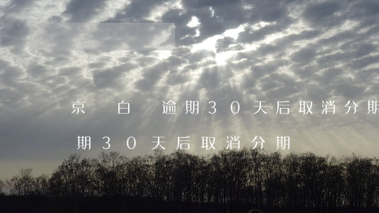 京東白條逾期30天后取消分期 京東白條逾期30天后取消分期