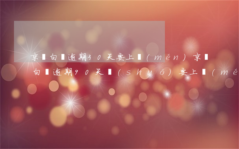 京東白條逾期30天要上門(mén)(京東白條逾期90天說(shuō)要上門(mén))