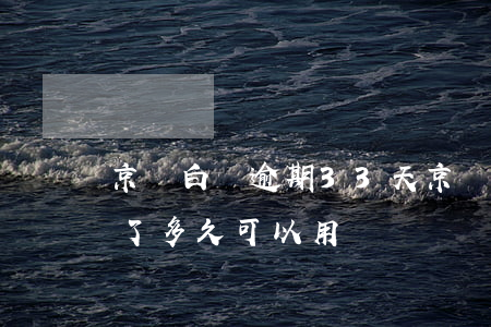 京東白條逾期33天(京東白條逾期33天還了多久可以用)