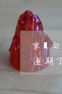 京東白條逾期39天還款怎么辦-京東白條逾期了9天