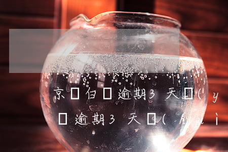 京東白條逾期3天嚴(yán)重嗎(京東白條逾期3天會(huì)有什么后果?)