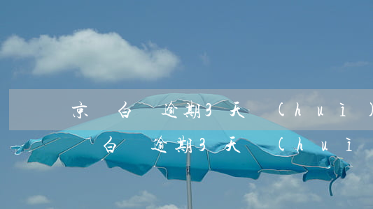 京東白條逾期3天會(huì)上征信嗎(京東白條逾期3天會(huì)上征信嗎2021)