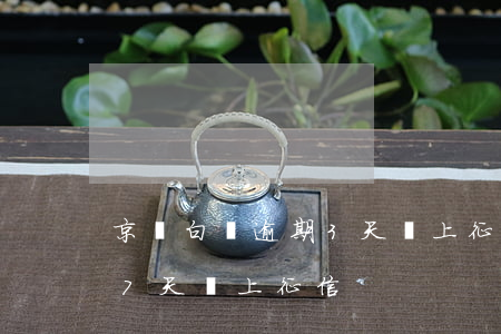 京東白條逾期3天會上征信嗎（京東白條逾期7天會上征信）