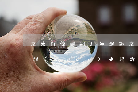 京東白條逾期3年起訴（京東白條逾期60天說(shuō)要起訴）