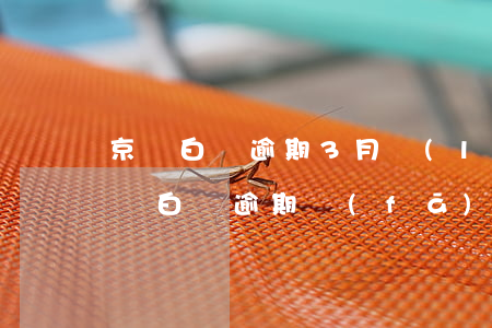 京東白條逾期3月聯(lián)系村委(京東白條逾期發(fā)通告和律師函告訴村委)