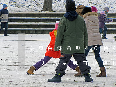京東白條逾期40會(huì)上門(mén)嗎(京東白條逾期兩百多天真的會(huì)上門(mén)嗎)
