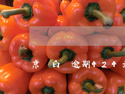 京東白條逾期424天