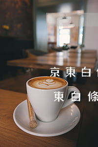 京東白條逾期4天會(huì)上征信嗎(京東白條逾期兩三天會(huì)上征信嗎?)