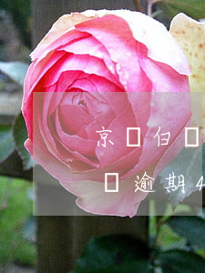 京東白條逾期4年還款可以減免嗎-京東白條逾期4年還款可以減免嗎