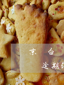 京東白條逾期5天影響后期使用嗎-京東白條逾期5天影響后期使用嗎安全嗎