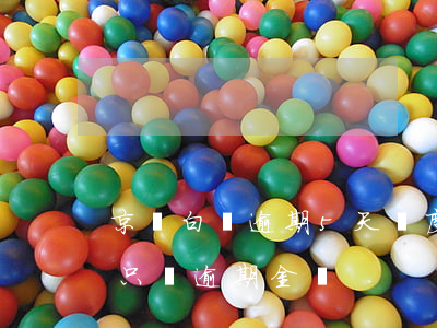京東白條逾期5天額度沒了-京東白條逾期只還逾期金額