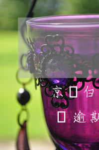 京東白條逾期60天后還款怎么辦-京東白條逾期60天后還款怎么辦理