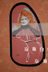 京東白條逾期60天納入個(gè)人征信-京東白條逾期60天納入個(gè)人征信嗎