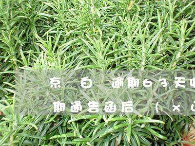 京東白條逾期63天收通知函-京東白條逾期通告函后續(xù)