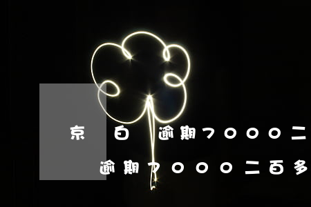 京東白條逾期7000二百多天了-京東白條逾期7000二百多天了怎么辦