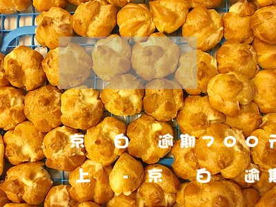 京東白條逾期700元還說(shuō)要上門-京東白條逾期700元還說(shuō)要上門是真的嗎