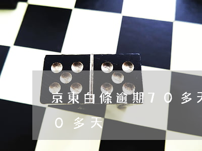 京東白條逾期70多天了(京東白條逾期130多天)
