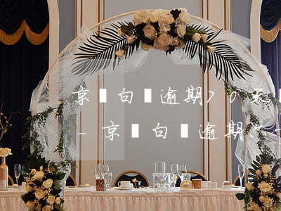京東白條逾期70天說要寄律師涵是真的嗎-京東白條逾期六十天說寄律師函