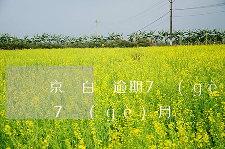 京東白條逾期7個(gè)月(京東白條逾期7個(gè)月)