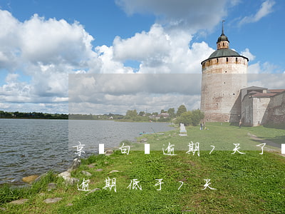 京東白條逾期7天了會有什么后果?（京東白條逾期低于7天）