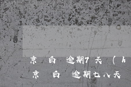 京東白條逾期7天會(huì)有什么后果?（京東白條逾期七八天）