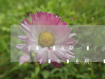 京東白條逾期一個(gè)月了還能再用嗎-京東白條逾期一個(gè)月了還能再用嗎安全嗎