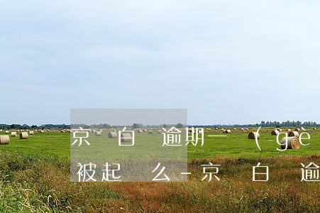 京東白條逾期一個(gè)月會(huì)被起訴么-京東白條逾期幾個(gè)月會(huì)被起訴嗎
