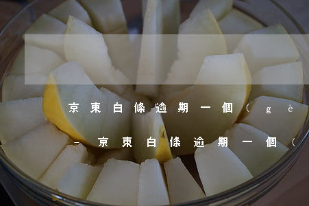 京東白條逾期一個(gè)月要求全部還清-京東白條逾期一個(gè)月要求全部還清跟京東協(xié)商