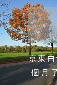 京東白條逾期一個月了會有(京東白條逾期一個月了會有什么后果?會上門嗎?)