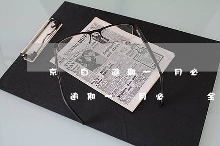 京東白條逾期一個月必須還全款嗎-京東白條逾期一個月必須還全款嗎怎么辦