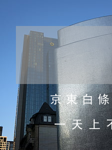 京東白條逾期一天上不上征信(京東白條逾期一天上不上征信)