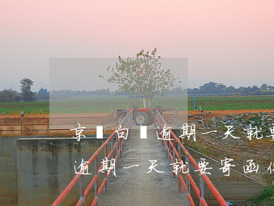 京東白條逾期一天就要寄函件了-京東白條逾期一天就要寄函件了嗎