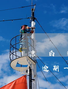 京東白條逾期一天會影響以后信用嗎（京東白條逾期一天會）