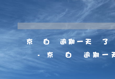 京東白條逾期一天還了會(huì)上征信嗎-京東白條逾期一天還了會(huì)上征信嗎有影響嗎