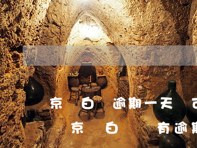 京東白條逾期一天還可以繼續(xù)使用嗎?（京東白條沒有逾期還能用嗎）