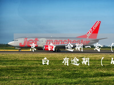 京東白條逾期一定會(huì)上征信嗎(京東白條有逾期會(huì)影響征信嗎)