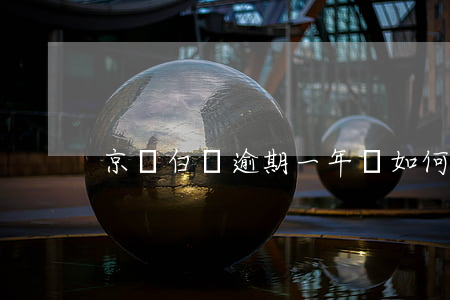 京東白條逾期一年會如何
