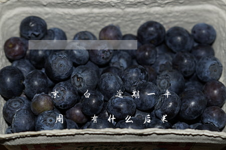京東白條逾期一年會長訪嗎(京東白條逾期一周會有什么后果?)