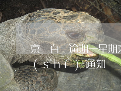 京東白條逾期一星期（京東白條逾期24小時(shí)通知）