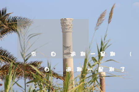 京東白條逾期一星期會(huì)怎么樣(京東白條逾期一星期了會(huì)有什么后果?)