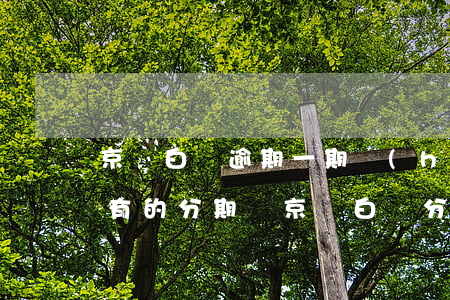 京東白條逾期一期會(huì)要求還清所有的分期嗎?（京東白條分期逾期三天會(huì)怎么樣）