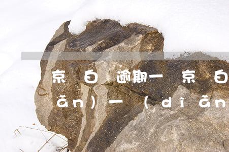 京東白條逾期一條（京東白條逾期一點(diǎn)一點(diǎn)的還）
