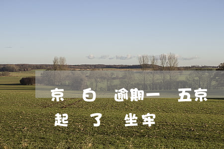 京東白條逾期一萬五 京東白條逾期一萬五被起訴了會坐牢嗎?