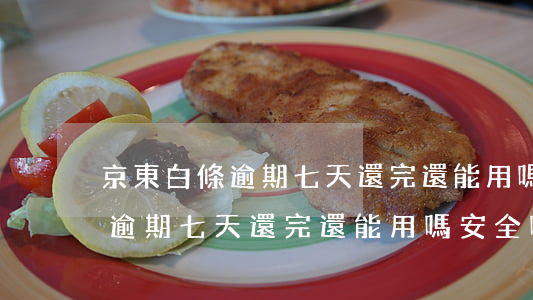 京東白條逾期七天還完還能用嗎-京東白條逾期七天還完還能用嗎安全嗎