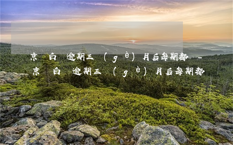 京東白條逾期三個(gè)月后每期都還-京東白條逾期三個(gè)月后每期都還嗎